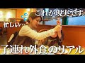 久しぶりの外食で楽しようしたけど全然楽じゃなかった…【2歳&7歳】