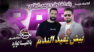 بيش يفيد الندم يا دنيا دواره رائد كشكوش وعيسى الرفاعي المنوعات طربية