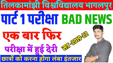 पार्ट 1 परीक्षा एक बार फिर टला|tmbu part 1 exam date 2021|tmbu part 1 exam date 2019-22|part 1 exam