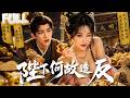 【完结】现代人魂穿大明成皇长孙却失忆,以为自己是普通商贾拼命搞钱跑路!制精盐囤粮赈灾出口成诗轰动朝野,却不知爷爷竟是当朝皇帝!