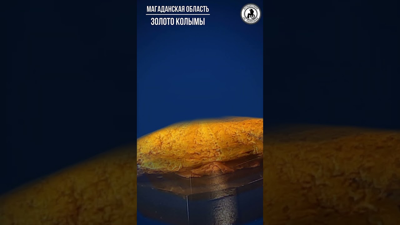 Золото Колымы 