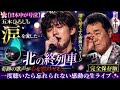 😭🎤【日本中が号泣】五木ひろしも涙を流した...『北の終列車』奇跡の歌声が心を震わせる――一度聴いたら忘れられない感動の生ライブ✨🌸