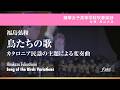 鳥たちの歌〜カタロニア民謡の主題による変奏曲|福島弘和/Song of the Birds Variations | Hirokazu FUKUSHIMA