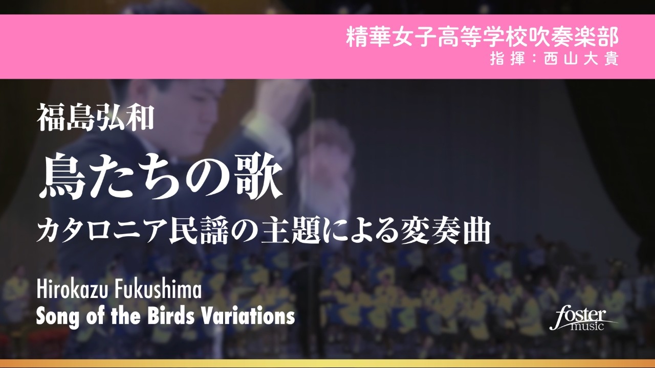 鳥たちの歌〜カタロニア民謡の主題による変奏曲｜福島弘和／Song of