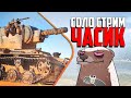 Часовой стрим в WOT | Бомбилка Медоеда