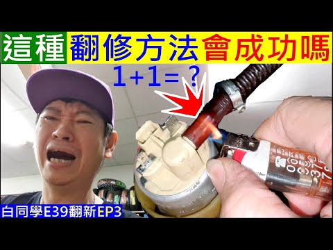 老車翻修這種方法會成功嗎？【BMW最後一關1+1＝多少】白同學E39翻新EP31 DIY 汽油幫浦超音波清洗結果