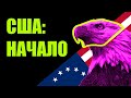 13 колоний: как началась история США