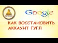 Как восстановить аккаунт гугл если удалил его