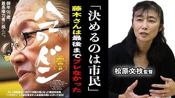 【注目の人】映画「ハマのドン」松原文枝監督【直撃インタビュー】