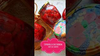 Клубника в собственном соку (без варки) #food