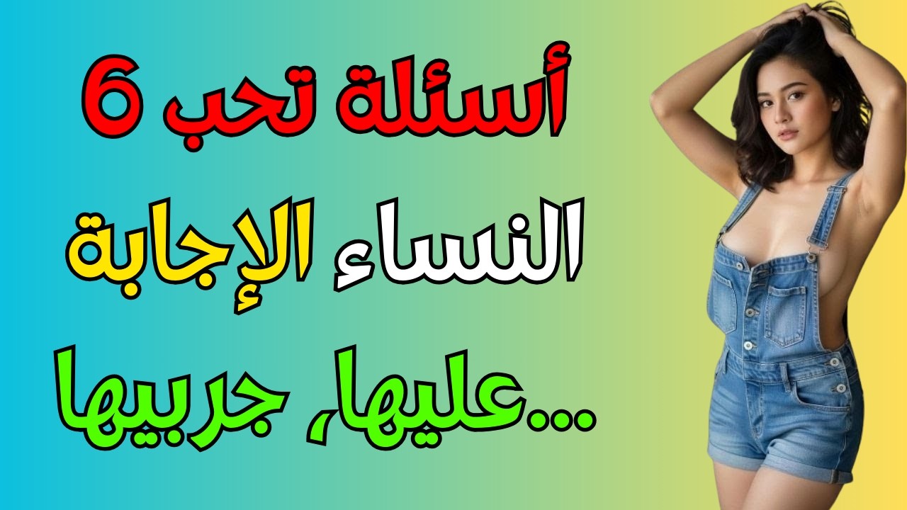 تعشق النساء هذه الأسئلة الستة (استخدمها لبناء جاذبية فورية)