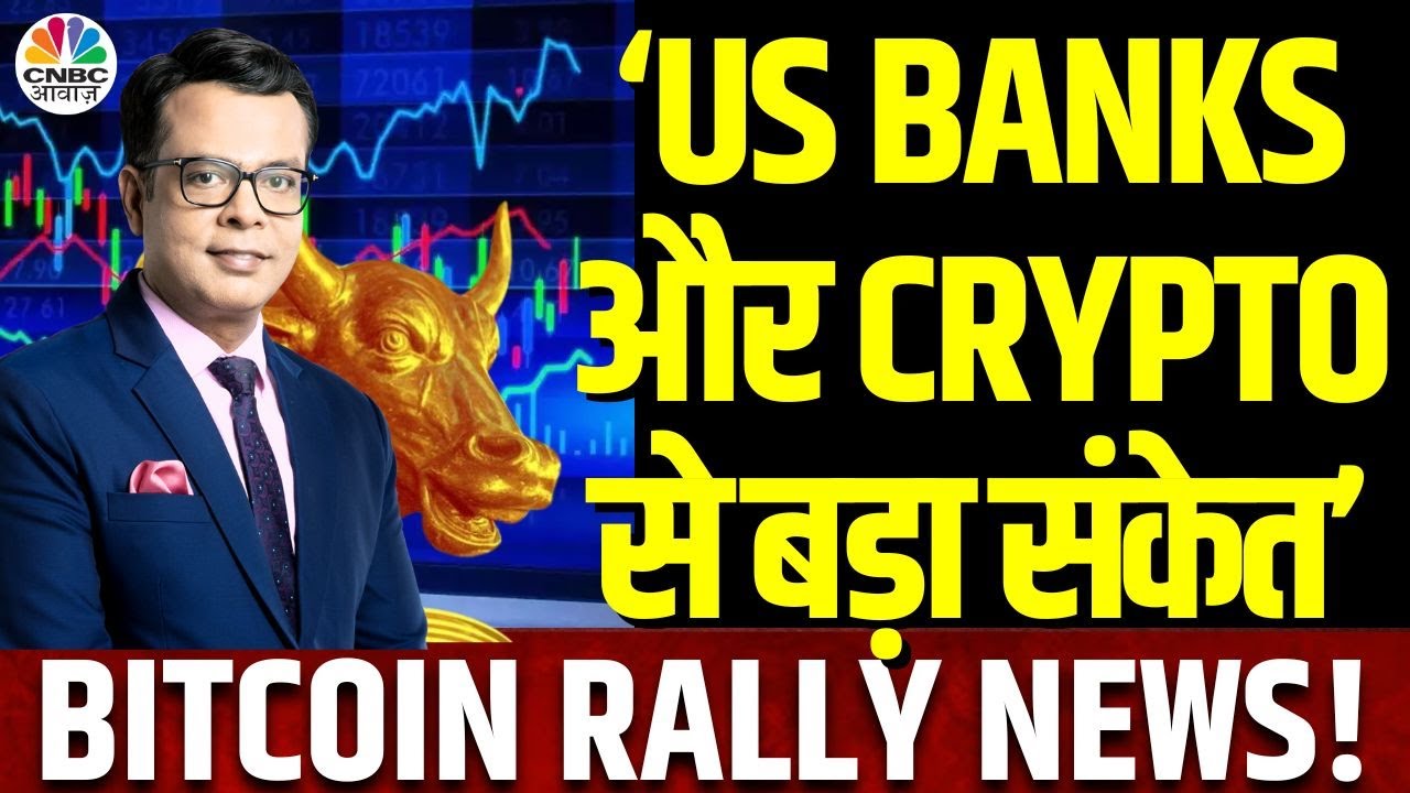 Bitcoin 17% Rally | US Presidential Election | Bank Shares & Crypto |US  बाजार से मिला बड़ा Global Cue