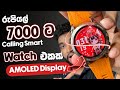 AMOLED Display තියන Smart Watch එකක් | මෙච්චර අඩුවට? | MasX S57 | Calling Watch | SL TEC MASTER