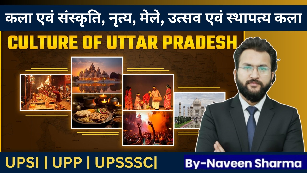 Uttar Pradesh कला एवं संस्कृति, नृत्य, मेले, उत्सव एवं स्थापत्य कला | UP Special By Naveen Sir