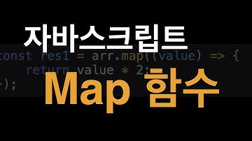 자바스크립트 map 함수