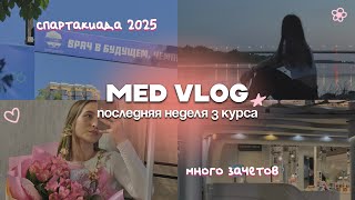 видео: VLOG последняя неделя 3 курса| много зачетов, спартакиада, покупки с WB, ночевка в палатках|med vlog картинка: VLOG последняя неделя 3 курса| много зачетов, спартакиада, покупки с WB, ночевка в палатках|med vlog