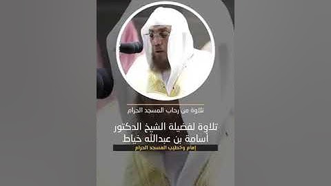 (يا ايها الذين ءامنوا اذكروا الله ذكرًا كثيرا) تلاوة رائعة للشيخ اسامة خياط امام وخطيب المسجد الحرام