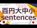 Learn through Japanese sentences 4 "百円大中小"