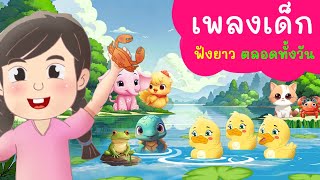 เพลงเด็กอนุบาล คุณแม่เปิดให้ลูกฟังได้ทั้งวัน | เพลงช้าง เป็ด กุ๊กๆไก่ จับปูดำ ลิง | kiku kidsong