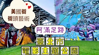 台北西門美國街，尋找都市的街頭藝術塗鴉#臺北市電影主題 ... 