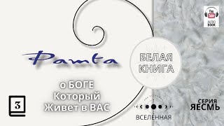 "Рамта Белая Книга", Часть 3.  Джей Зи Найт. #РамтаБелаяКнига