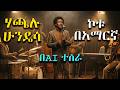 የሃጫሉ ሁንዴሳ ኮቱ Kotuu በድንቅ ሁኔታ በAI ተሰራ Hacaaluu Hundeessaa Kotuu Ajaa Iba AI N Hojjetame 