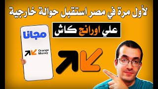 لأول مرة في مصر تقدر تستقبل حوالة خارجية علي اورانج كاش مجانا بدون حساب بنكي | Orange Cash