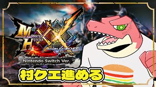 【モンスターハンター：ダブルクロス】switch版村クエ進める　今度はダブルクロスのスタイルで！！【Vtuber】