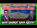 ДЕПУТАТ ЖАХОНГИР ТУЛЯГАНОВ СУДЯЛАР ҲАҚИДА БОР ҲАҚИҚАТНИ АЙТДИ ХУЛОСА ЎЗИНГИЗДАН