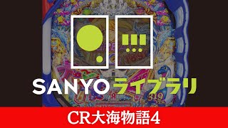 【SANYOライブラリ】CR大海物語4＜毎月1日配信予定＞