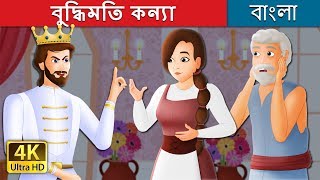 বুদ্ধিমতি কন্যা | The Wise Maiden Story in Bengali | @BengaliFairyTales