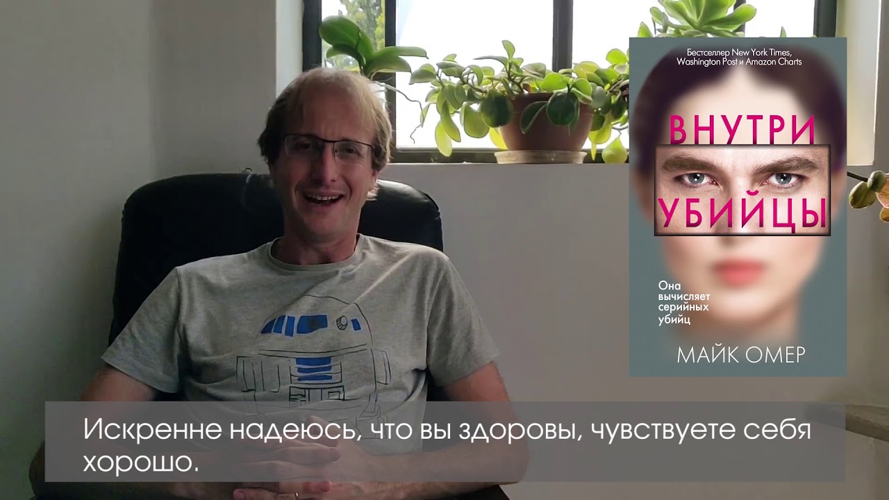 Омер внутри убийцы слушать. Майе Омер. Майк Омер "внутри убийцы". Майк Омер внутри убийцы обложка книги.