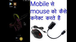 Mobile se mouse ko kaise connect karte hai | mouse | how to connect mouse in mobile