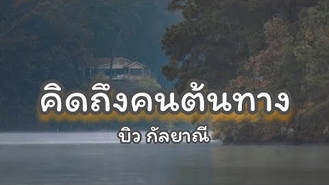 เน อเพลง จากว นท ล ม พ.ศ.ท ใจค ดถ ง