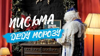 Письма Деду Морозу