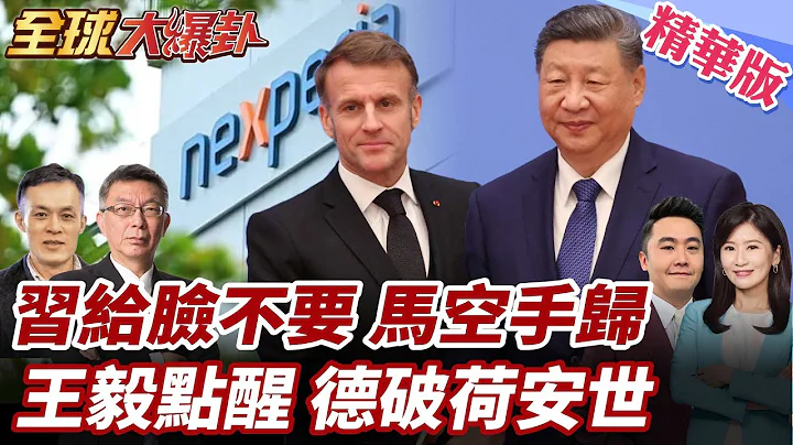 給臉不要臉?習近平高規格接待 馬克宏訪華後示警恐對中加關稅!王毅稱德外長訪華好事多磨 德方感謝中國盼安世案早解決 20251209【#全球大爆卦】精華版1 @全球大視野Global_Vision