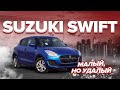 Обзор Suzuki Swift🔥 | 💫5 поколение💫 | 🏎️Кузов ZD83S🏎️