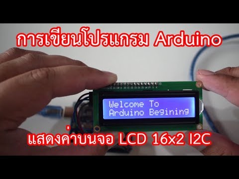 ECON TV EP.2 - เขียนโปรแกรม Arduino แสดงผลบนจอ LCD 16x2