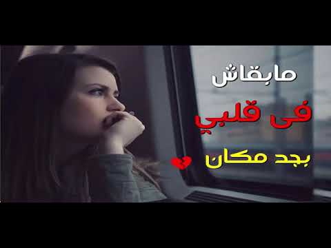 حوده بندق 2019 مابقاش بجد فى قلبي مكان اغاني حزينة جدا جدا جديد 2019