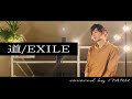 卒業ソング 道 EXILE By イノイタル ITARU INO 歌詞付きFULL 卒業ソング 道 EXILE By イノイタル ITARU INO 歌詞付きFULL
