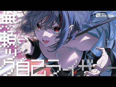 #33【オリジナルMV】無頼ック自己ライザー  / #鏡見みら