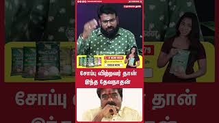 சோப்பு விற்றவர் தான் இந்த தேவநாதன் |#wintv #annamalaibjp #devanathanyadav #mylapore #scam