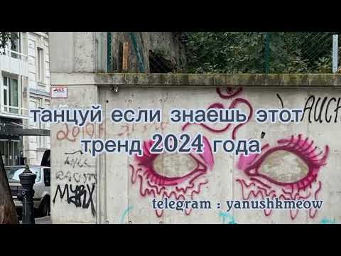 Танцуй Если Знаешь Этот Тренд 2024 Года Лучшее Тренды Тик Ток 2024