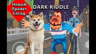 Новый Привет Сосед ► Dark Riddle ► ПОХОЖАЯ ИГРА на Hello Neighbor на телефон.