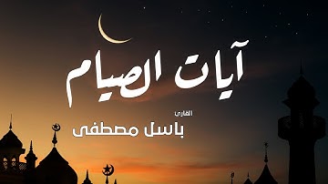 آيات الصيام  (شهر رمضان الذي أنزل فِيهِ الْقُرْآنُ) - القارئ باسل مصطفى
