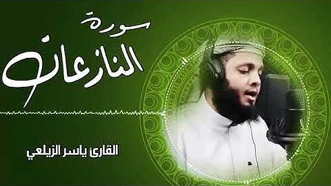 سورة النازعات ᴴᴰ تلاوة خاشعة القارئ ياسر الزيلعي Surah An Nazi at