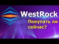 WestRock акции обзор, стоит ли покупать WestRock, плюсы и минусы компании, бессмертный портфель