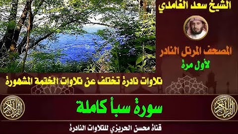الشيخ سعد الغامدي سورة سبأ تلاوة نادرة وقديمة من تلاوات صلاة القيام مختلفة عن الختمة الأصلية