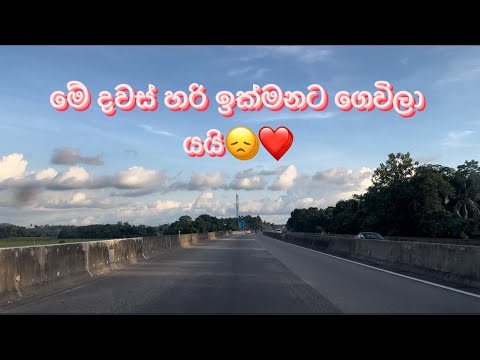 හරි ඉක්මනට මේ දවස් ඉවර වෙයී😞
