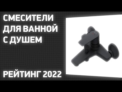 ТОП—7- Лучшие смесители для ванной с душем- Рейтинг 2022 года!